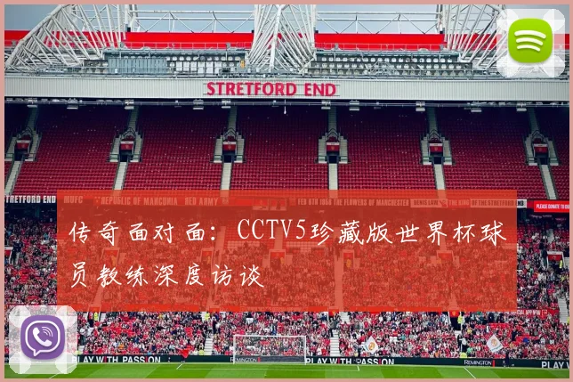 传奇面对面：CCTV5珍藏版世界杯球员教练深度访谈